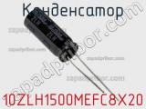Конденсатор 10ZLH1500MEFC8X20 фотография 3.