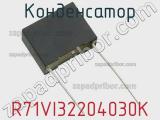 Конденсатор R71VI32204030K фотография 2.