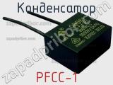 Конденсатор PFCC-1 