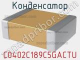 Конденсатор C0402C189C5GACTU фотография 2.