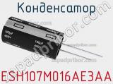 Конденсатор ESH107M016AE3AA фотография 2.