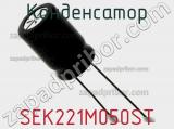 Конденсатор SEK221M050ST фотография 3.