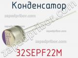 Конденсатор 32SEPF22M фотография 2.