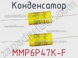 Конденсатор MMP6P47K-F фотография 2.