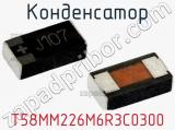 Конденсатор T58MM226M6R3C0300 фотография 2.