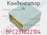 Конденсатор BFC237022104 фотография 3.
