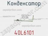 Конденсатор 40L6101 фотография 2.