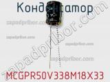 Конденсатор MCGPR50V338M18X33 фотография 2.