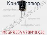 Конденсатор MCGPR35V478M18X36 фотография 2.