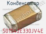 Конденсатор 501S42E330JV4E фотография 2.