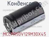 Конденсатор MCLPR50V129M30X45 фотография 2.