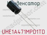 Конденсатор UHE1A471MPD1TD фотография 2.