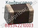 Конденсатор 885342210003 фотография 2.