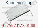 Конденсатор B32562J1225K000 фотография 2.