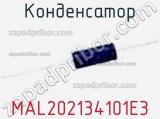 Конденсатор MAL202134101E3 фотография 3.