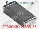 Конденсатор CC0603KRX7R8BB183 фотография 2.