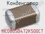 Конденсатор MC0805B472K500CT 