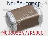 Конденсатор MC0805B472K500CT фотография 2.