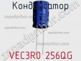 Конденсатор VEC3R0 256QG фотография 2.
