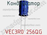 Конденсатор VEC3R0 256QG фотография 3.
