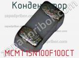 Конденсатор MCMT15N100F100CT 