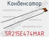 Конденсатор SR215E474MAR 