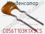 Конденсатор C056T103K1X5CS фотография 2.