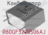 Конденсатор R60GF3220506AJ 