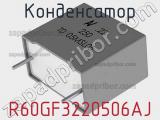 Конденсатор R60GF3220506AJ фотография 2.