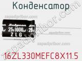 Конденсатор 16ZL330MEFC8X11.5 фотография 2.