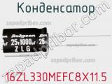 Конденсатор 16ZL330MEFC8X11.5 фотография 3.