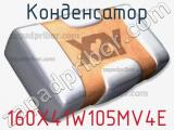 Конденсатор 160X41W105MV4E 