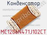 Конденсатор MC1206N471J102CT фотография 2.