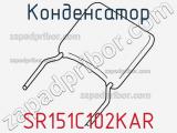 Конденсатор SR151C102KAR фотография 2.