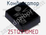 Конденсатор 25TQS10MED