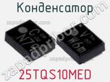 Конденсатор 25TQS10MED фотография 2.