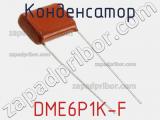 Конденсатор DME6P1K-F фотография 2.