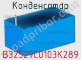 Конденсатор B32529C0103K289 фотография 2.