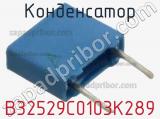 Конденсатор B32529C0103K289 фотография 3.