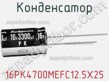 Конденсатор 16PK4700MEFC12.5X25 фотография 2.