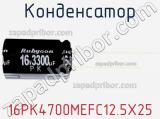 Конденсатор 16PK4700MEFC12.5X25 фотография 3.