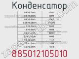Конденсатор 885012105010 фотография 3.
