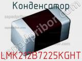 Конденсатор LMK212B7225KGHT фотография 2.