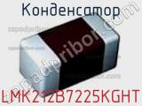 Конденсатор LMK212B7225KGHT фотография 3.