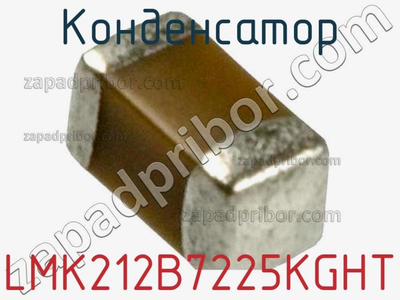 Конденсатор LMK212B7225KGHT фотография 1.