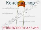 Конденсатор MC0805N3R0C101A2.54MM фотография 2.
