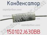 Конденсатор 150102J630BB фотография 2.
