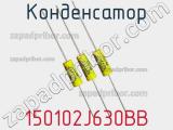 Конденсатор 150102J630BB фотография 3.