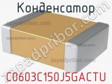 Конденсатор C0603C150J5GACTU фотография 2.