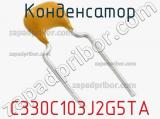Конденсатор C330C103J2G5TA фотография 2.